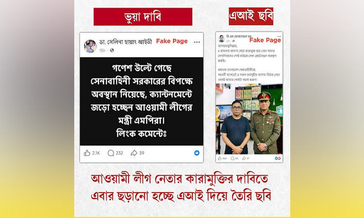 আওয়ামী লীগ নেতাদের কারামুক্তির অপপ্রচার শনাক্ত : রিউমার স্ক্যানার