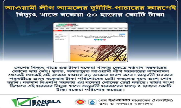আওয়ামী লীগ আমলের দুর্নীতি-পাচারের কারণেই বিদ্যুৎ খাতে বকেয়া ৫০ হাজার কোটি টাকা : বাংলাফ্যাক্ট