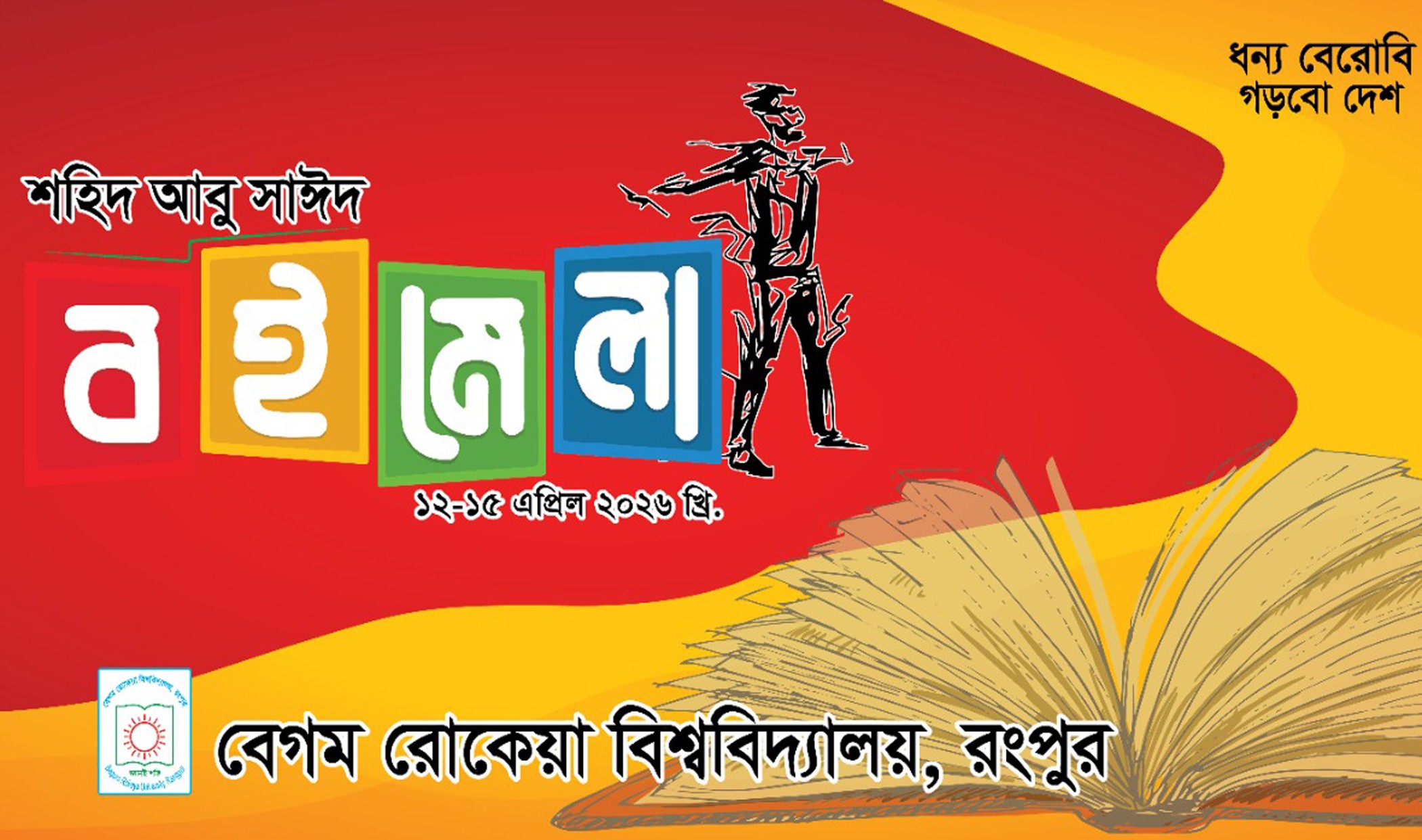 শহীদ আবু সাঈদ বইমেলা আগামীকাল থেকে শুরু