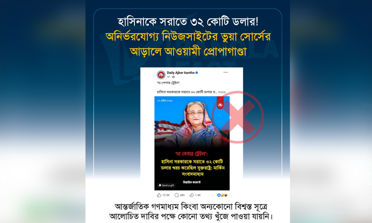 অনির্ভরযোগ্য নিউজ সাইটের ভুয়া সোর্সের আড়ালে আওয়ামী প্রোপাগান্ডা শনাক্ত : বাংলাফ্যাক্ট