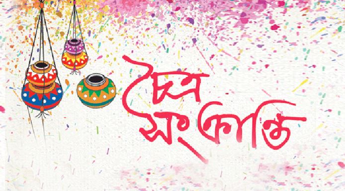 আগামীকাল বাংলা বছরের শেষদিন চৈত্র সংক্রান্তি