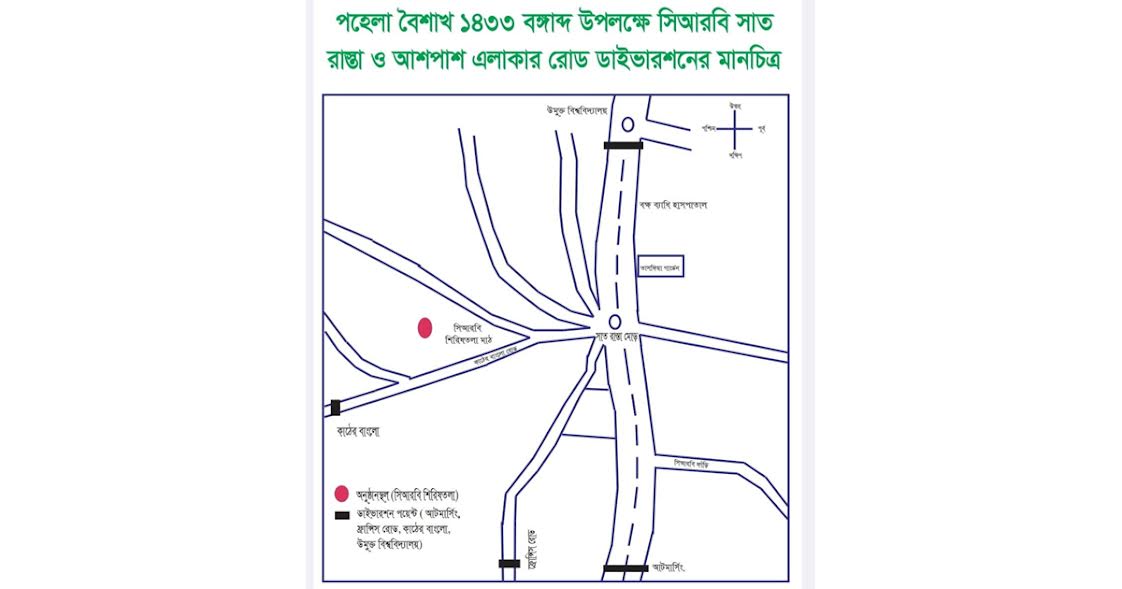 পহেলা বৈশাখে ডিসি হিল-সিআরবি ঘিরে যান চলাচলে সিএমপির বিশেষ নির্দেশনা