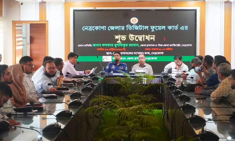 নেত্রকোণায় ‘ডিজিটাল ফুয়েল কার্ড’ উদ্বোধন