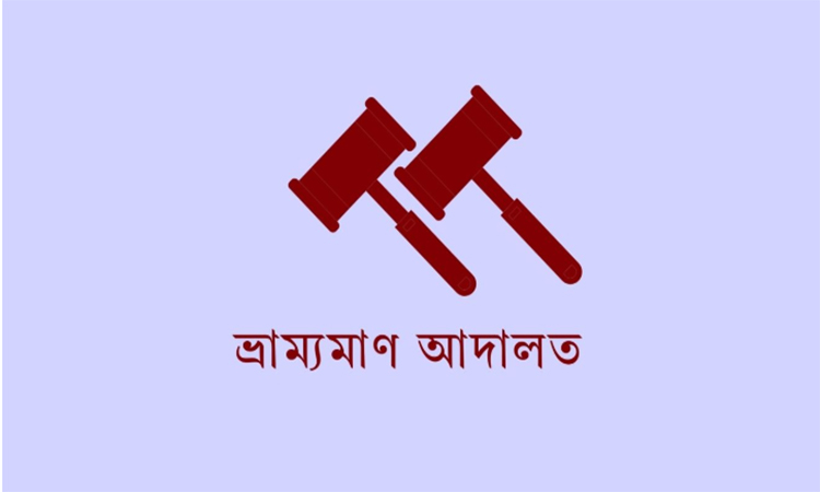 চুয়াডাঙ্গায় তেল পাম্পে বিশৃঙ্খলা করায় ১ যুবকের কারাদণ্ড 