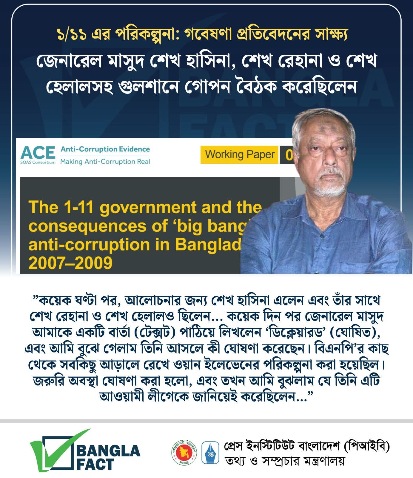 এক-এগারো ছিল পরিকল্পিত, শেখ হাসিনার সঙ্গে জেনারেল মাসুদের গোপন বৈঠক হয়েছিল: বাংলাফ্যাক্ট