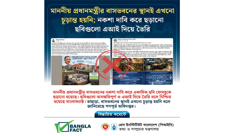 প্রধানমন্ত্রীর বাসভবনের নকশা দাবি করে এআই সৃষ্ট ছবি ছড়িয়ে অপপ্রচার শনাক্ত : বাংলাফ্যাক্ট