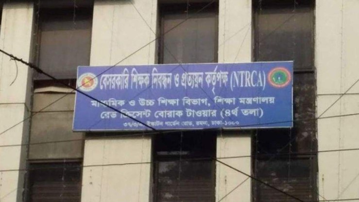 ৮ম এনটিআরসিএ নিয়োগ পরীক্ষা নির্ধারিত সময়ে হবে : এনটিআরসিএ