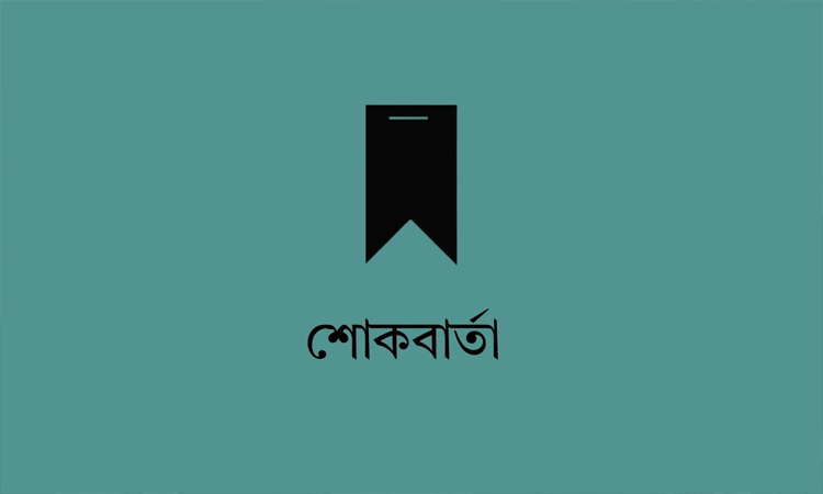 বাণিজ্য সচিবের মৃত্যুতে মীর মোহাম্মদ হেলাল উদ্দীনের শোক