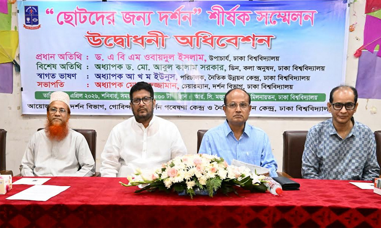 ঢাবি’তে ‘ছোটদের জন্য দর্শন’ শীর্ষক সম্মেলন 