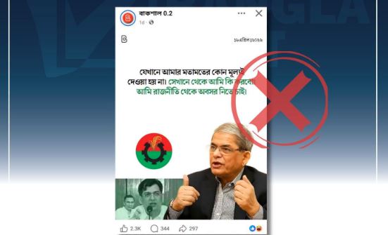 অবসর প্রসঙ্গে বিএনপি মহাসচিবের মন্তব্যকে বিকৃত করে অপপ্রচার শনাক্ত : বাংলাফ্যাক্ট