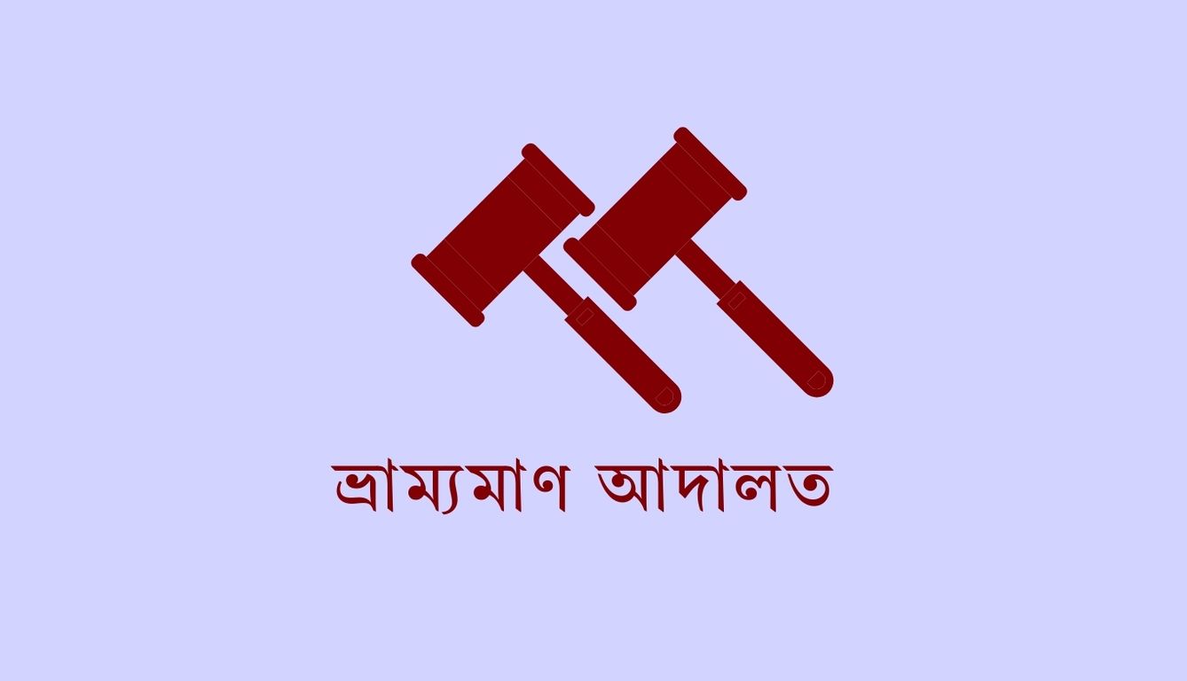 কর্ণফুলী নদীতে মোবাইল কোর্ট পরিচালনা করে ১১টি মামলায় অর্থদণ্ড