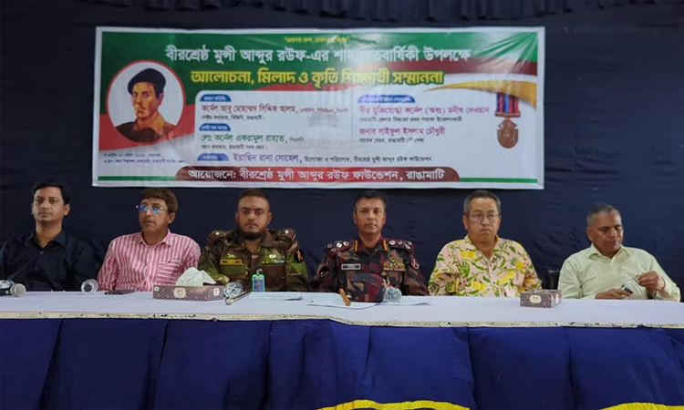 রাঙামাটিতে বীরশ্রেষ্ঠ মুন্সী আব্দুর রউফের শাহাদাৎবার্ষিকীতে আলোচনা সভা 