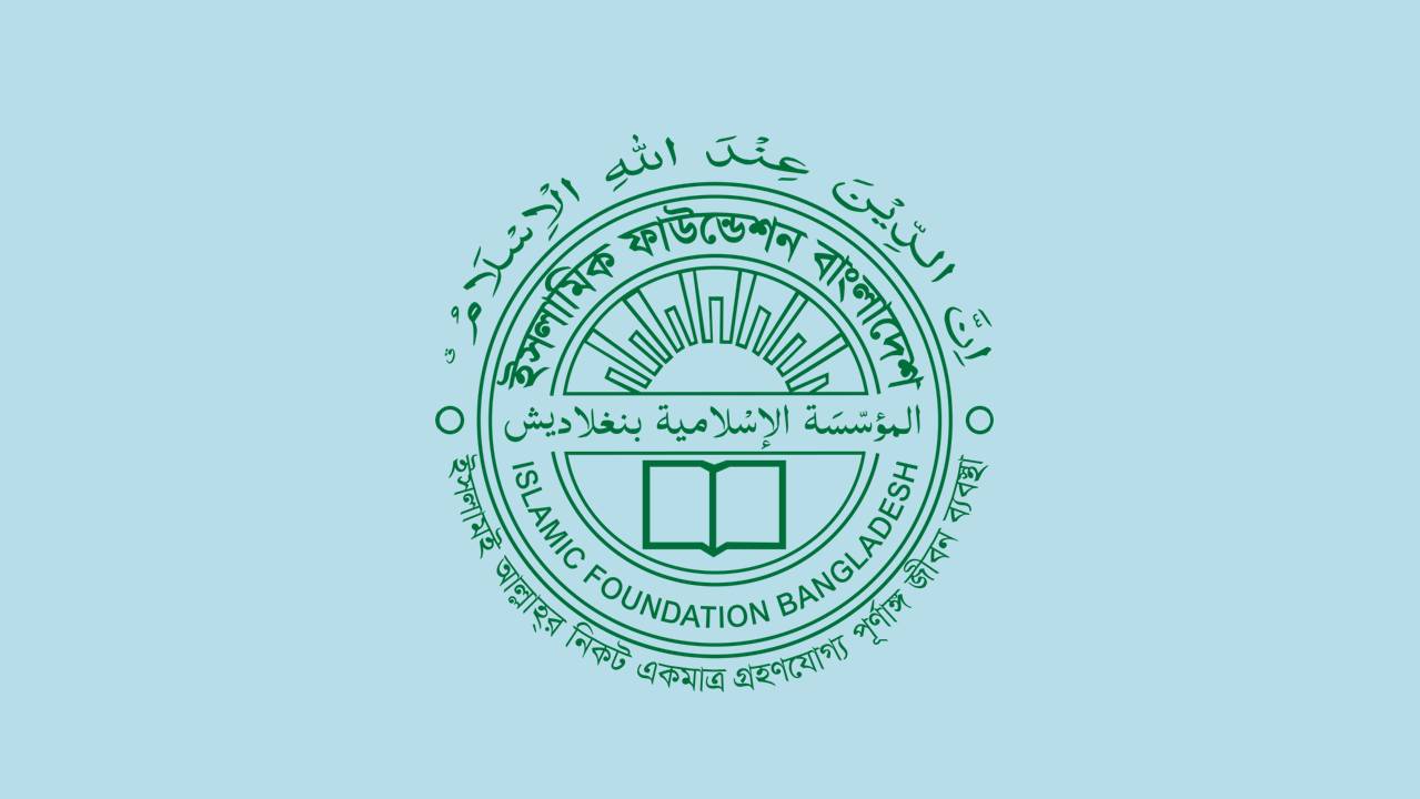 ভুয়া নিয়োগপত্রে প্রতারণার চেষ্টা, সতর্ক করল ইসলামিক ফাউন্ডেশন