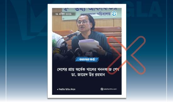 খাল খননের বিষয়ে ডা. জাহেদ উর রহমানের বক্তব্য বিভ্রান্তিকরভাবে উপস্থাপন : বাংলাফ্যাক্ট