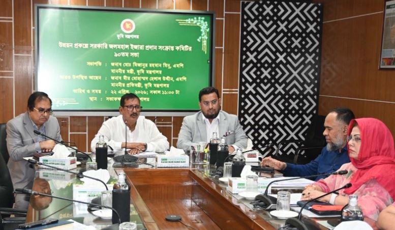 সরকারি জলমহাল ইজারা প্রদান সংক্রান্ত কমিটির সভা অনুষ্ঠিত