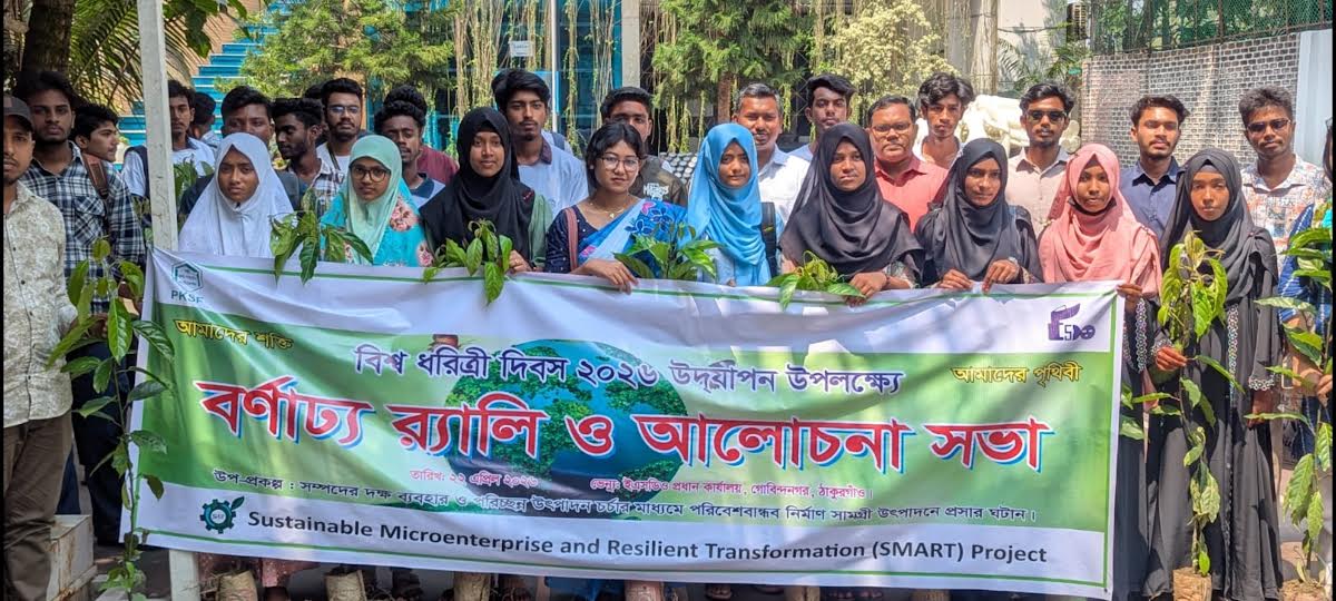 ঠাকুরগাঁওয়ে বিশ্ব ধরিত্রী দিবস-২০২৬ পালিত 