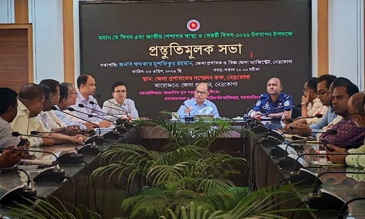 নেত্রকোণায় মহান মে দিবসের প্রস্তুতি সভা অনুষ্ঠিত