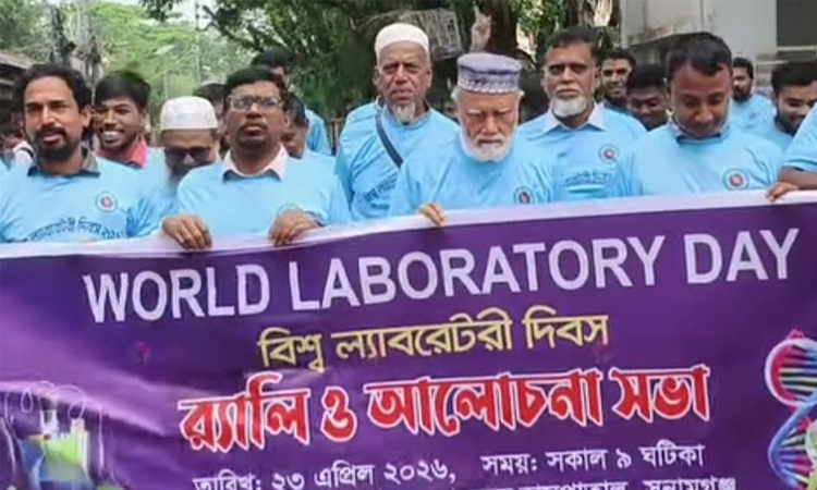 সুনামগঞ্জে বিশ্ব ল্যাবরেটরি দিবসে র‌্যালি ও আলোচনা সভা