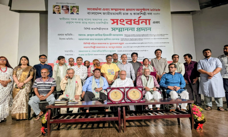 জাতীয়তাবাদী চারু ও কারুশিল্পী দলের ‘সংবর্ধনা ও সম্মাননা প্রদান অনুষ্ঠান ২০২৬’ অনুষ্ঠিত