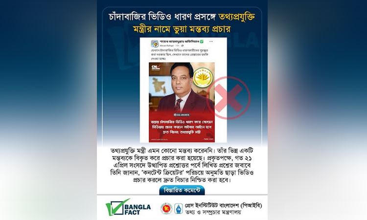 তথ্যপ্রযুক্তি মন্ত্রীর মন্তব্য দাবি করে ভুয়া ফটোকার্ড ছড়িয়ে অপপ্রচার: বাংলাফ্যাক্ট