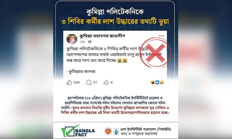 কুমিল্লা পলিটেকনিকে ৩ লাশ উদ্ধারের গুজব ছড়িয়ে বিভ্রান্তির অপচেষ্টা: বাংলাফ্যাক্ট
