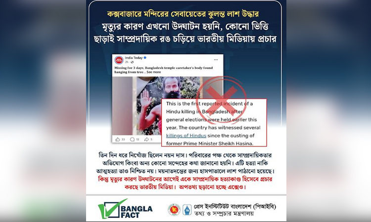 কক্সবাজারে নয়ন দাশের মৃত্যুর ঘটনায় ভারতীয় মিডিয়ায় ভিত্তিহীন অপপ্রচার : বাংলাফ্যাক্ট
