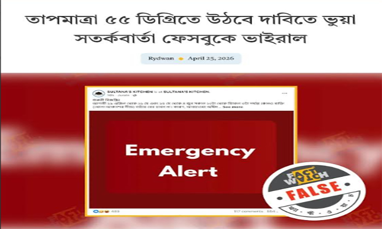 আবহাওয়া অধিদপ্তরের নামে তাপমাত্রা বৃদ্ধির ভুয়া সতর্কবার্তা ছড়িয়ে বিভ্রান্তির অপচেষ্টা