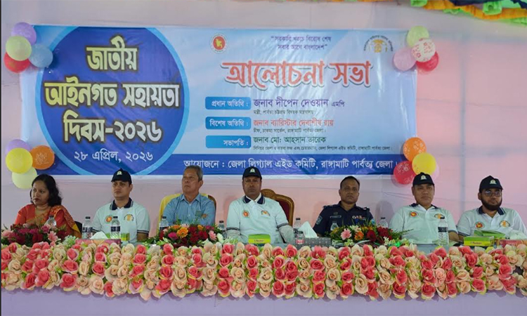 রাঙ্গামাটিতে জাতীয় আইনগত সহায়তা দিবস 