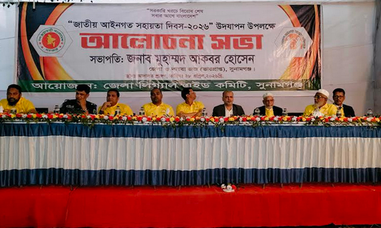 জাতীয় আইনগত সহায়তা দিবসে সুনামগঞ্জে র‌্যালি ও আলোচনা 