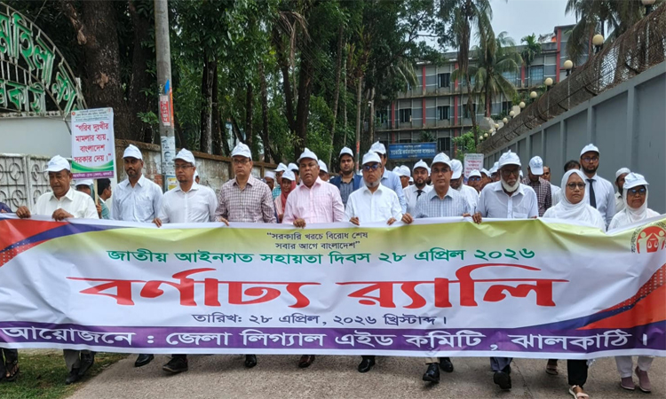 ঝালকাঠিতে জাতীয় আইনগত সহায়তা দিবস উদযাপিত