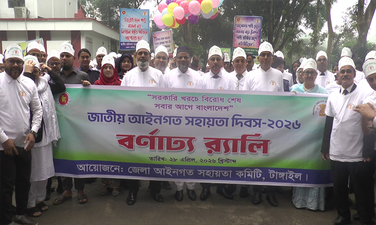 টাঙ্গাইলে জাতীয় আইনগত সহায়তা দিবস পালিত