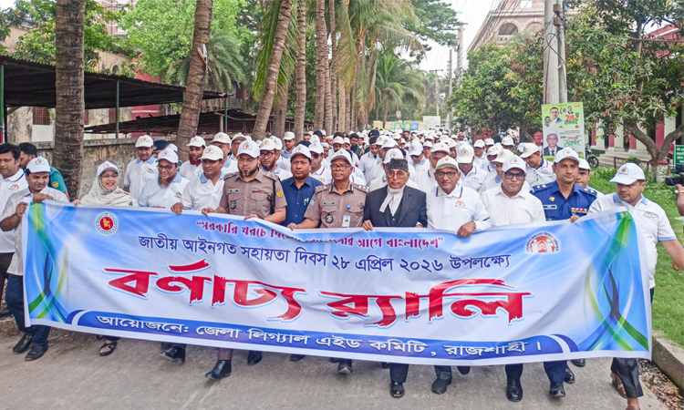রাজশাহীতে জাতীয় আইনগত সহায়তা দিবস উদযাপিত