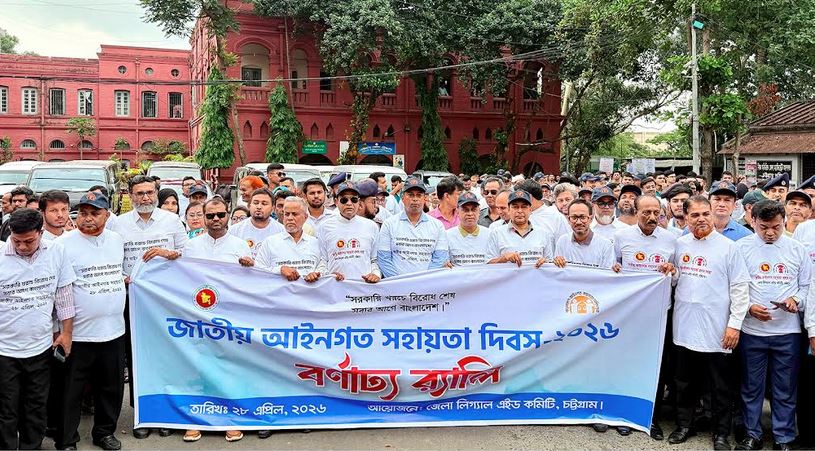 চট্টগ্রামে জাতীয় আইনগত সহায়তা দিবস পালিত