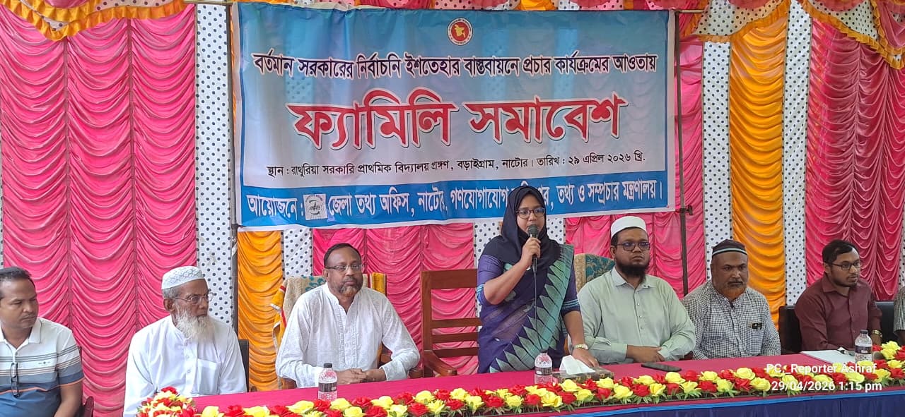 নাটোরে সরকারের নির্বাচনী ইশতেহার বাস্তবায়নে ফ্যামিলি সমাবেশ