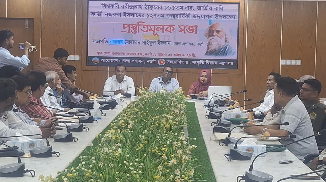 নওগাঁয় রবীন্দ্র-নজরুল জন্মবার্ষিকী পালনে প্রস্তুতি সভা 