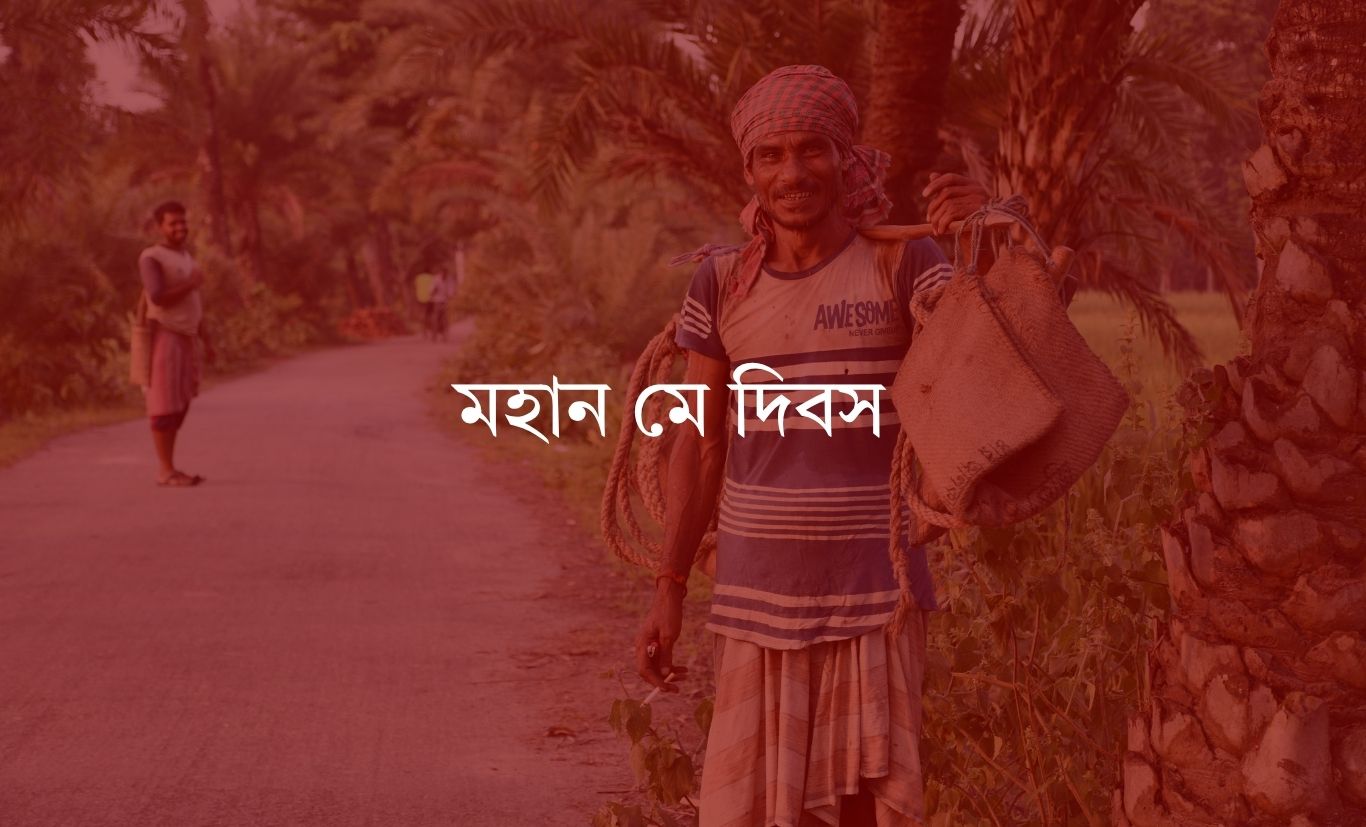 আজ মহান মে দিবস