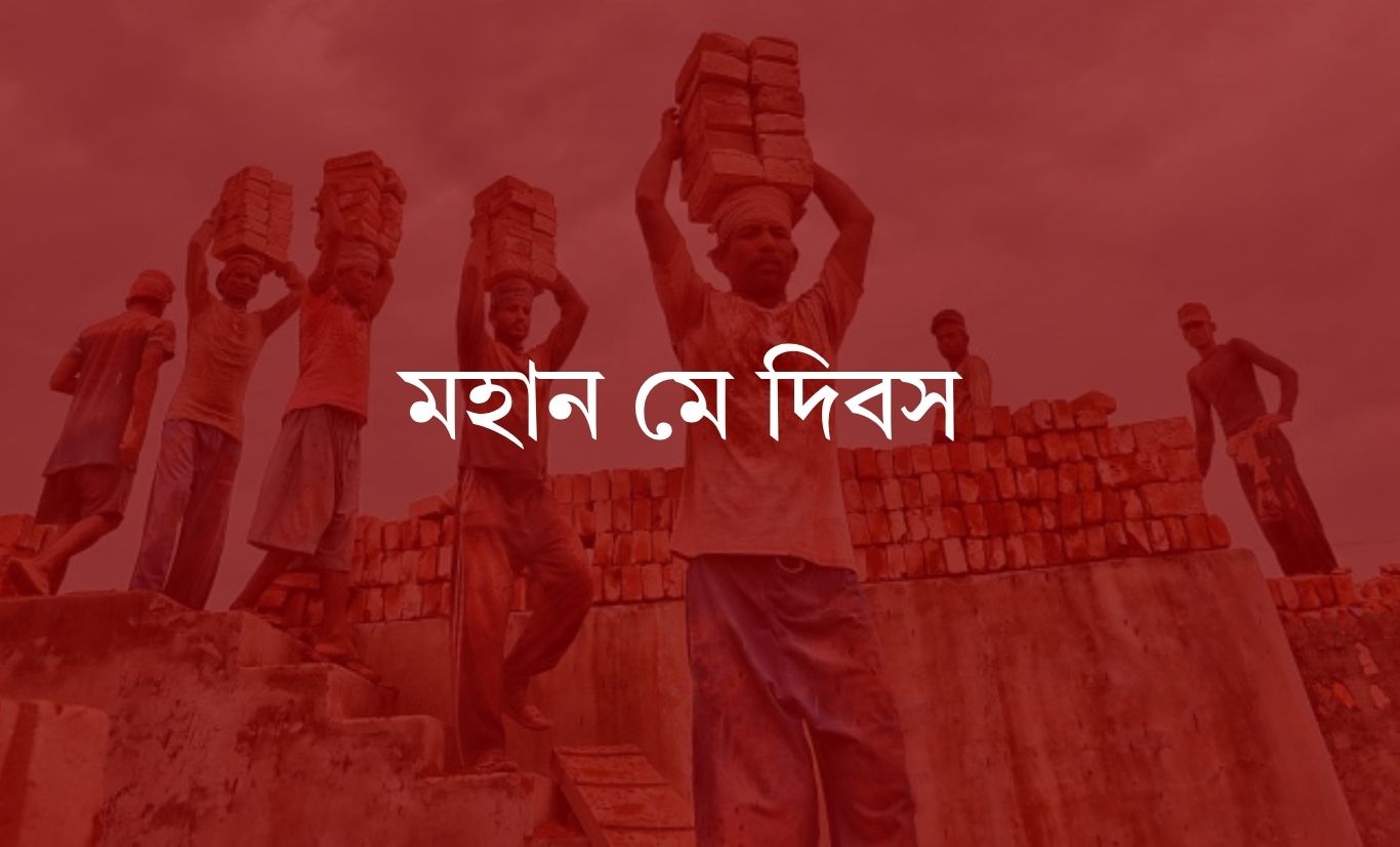 আজ মহান মে দিবস
