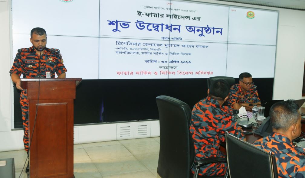 জনসেবা সহজ করার লক্ষ্যে ই-ফায়ার লাইসেন্স চালু করেছে ফায়ার সার্ভিস