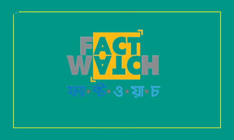 রূপপুর পারমাণবিক বিদ্যুৎ কেন্দ্রকে নিয়ে একাধিক মন্ত্রীর নামে ভুয়া মন্তব্য প্রচার: ফ্যাক্টওয়াচ