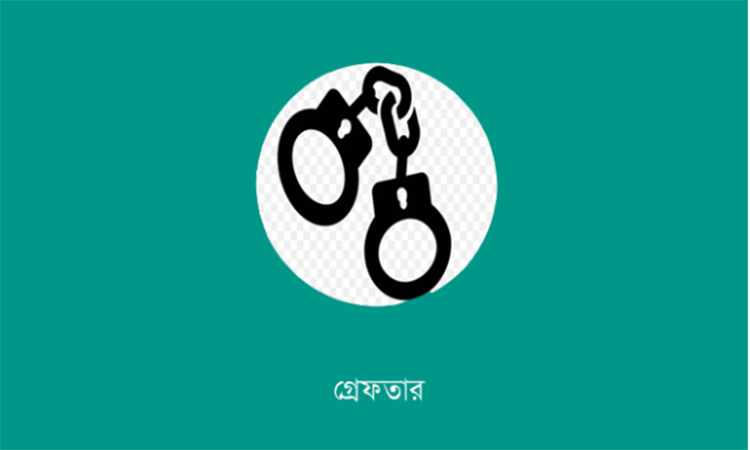 রাজশাহীতে পুলিশের অভিযানে গ্রেফতার ২৩