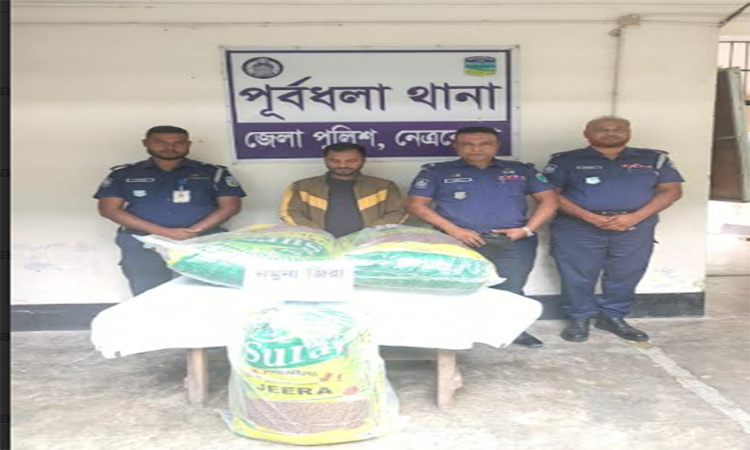 নেত্রকোণায় ভারতীয় ২১ বস্তা জিরাসহ ১ ব্যক্তি আটক