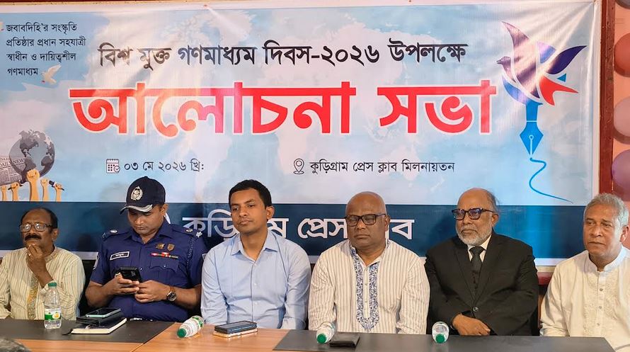 বিশ্ব মুক্ত গণমাধ্যম দিবসে স্বাধীন সাংবাদিকতা নিয়ে আলোচনা