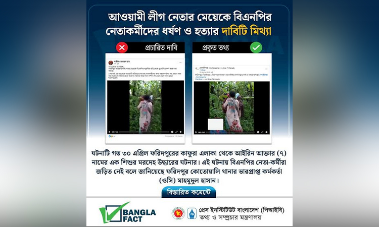 গাজীপুরে আওয়ামী লীগ নেতার মেয়েকে ধর্ষণ ও হত্যার দাবী মিথ্যা : বাংলাফ্যাক্ট