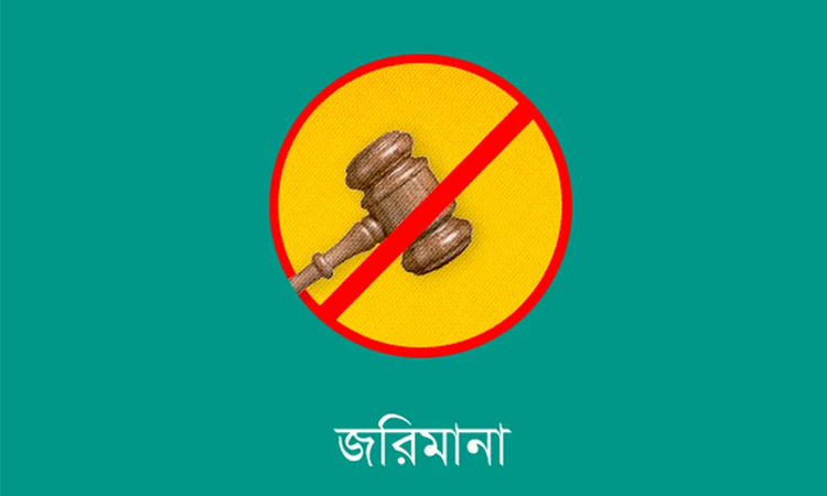 নীলফামারীতে ফিলিং স্টেশনকে ৫ হাজার টাকা জরিমানা