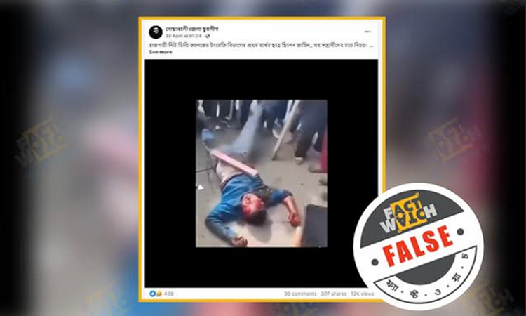 রাজশাহীতে মবের হাতে শিক্ষার্থীর মৃত্যুর ঘটনা দাবিতে নেপালের ভিডিও প্রচার : ফ্যাক্টওয়াচ