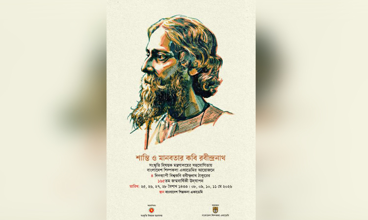 চার দিনব্যাপী বিশ্বকবির ১৬৫তম জন্মবার্ষিকী উদযাপন শিল্পকলায়