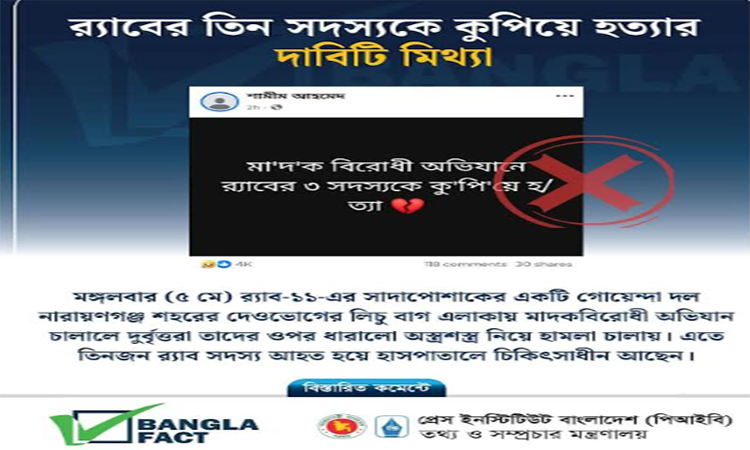 র‌্যাবের তিন সদস্যকে কুপিয়ে হত্যার অপপ্রচার শনাক্ত: বাংলাফ্যাক্ট