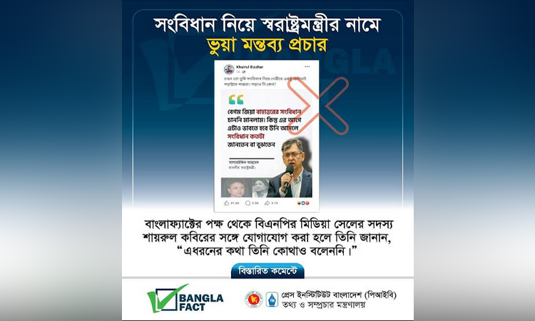 সংবিধান নিয়ে স্বরাষ্ট্রমন্ত্রীর নামে ভুয়া মন্তব্য প্রচার শনাক্ত : বাংলাফ্যাক্ট