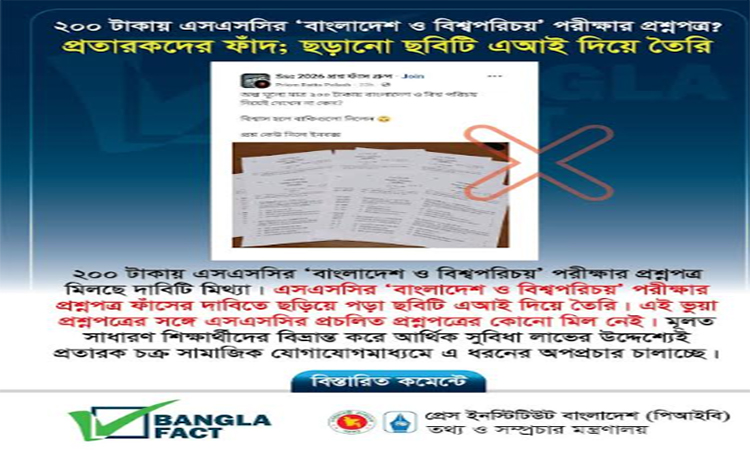এআই দিয়ে এসএসসি পরীক্ষার ভুয়া প্রশ্নপত্র ছড়িয়ে বিভ্রান্ত সৃষ্টির অপচেষ্টা