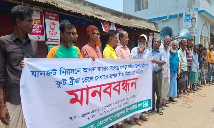 নেত্রকোণায় জরাজীর্ণ ফুটব্রীজ ভেঙে প্রশস্ত ব্রীজ নির্মাণের দাবি